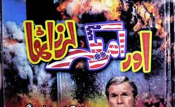 اور امریکہ لرز اٹھا 3 Aor America Laraz Gia