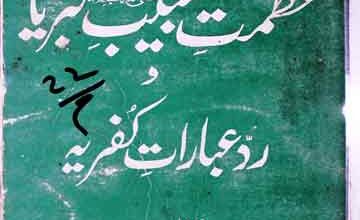 عظمت حبیب کبریا و رد عبارات کفریہ 12 Azmat-e-Habeeb-e-Kibriya Wa Radd-e-Ibarat-e-kufria