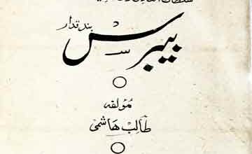 بیبرس 3 Baberus