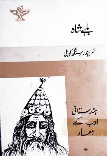 بلھے شاہ، اردو ترجمہ از کامل قریشی 1 Bulhe Shah