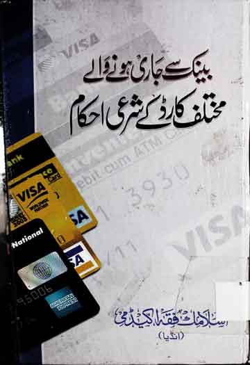 بینک سے جاری ہونے والے مختلف کارڈ کے شرعی احکام 1 Bank Sy Jari Hony Waly Cards