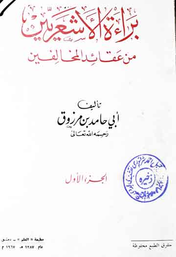 براۃ الاشعریین من عقائد المخالفین 1 Baraat-ul-Ashareen