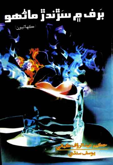 Barf M Srandar Matho