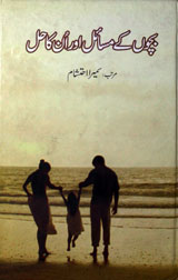 Bachon Ke Masail Aur Unka Hal