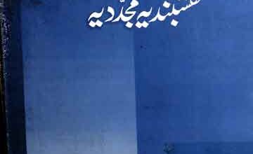 بزرگان سلسلہ نقشبندیہ مجددیہ 4 Bazurgan Naqashbandia Mujaddadia