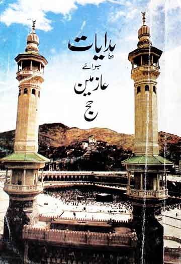 Hidayat Braye Aazmeen Haj