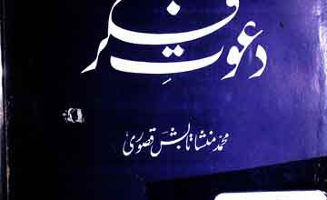 دعوت فکر 3 Dawat-e-Fiki