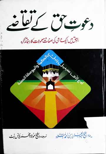 Dawat-e-Haq Ke Taqazy