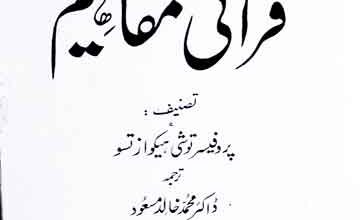 دینی اخلاقیات کے قرآنی مفاہیم 5 Dini Akhlaqiat Ke Qurani Mfahim