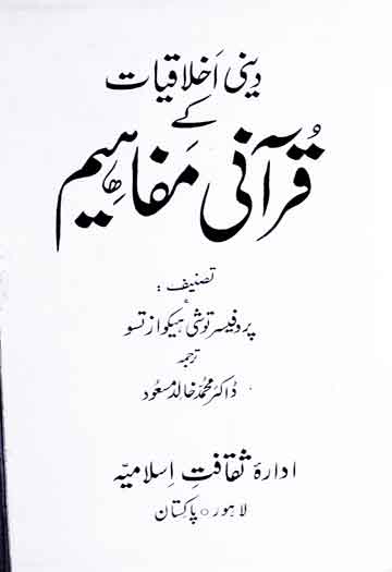 Dini Akhlaqiat Ke Qurani Mfahim