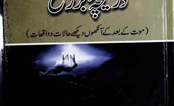 دریچہ برزخ 4 Dareecha Barzakh