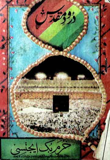 درود مقدس 1 Durood-e-Muqaddas