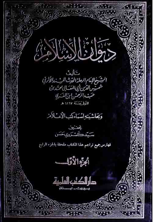 دیوان الاسلام، مرتبہ سید کسروی حسن 1 Diwan-ul-Islam