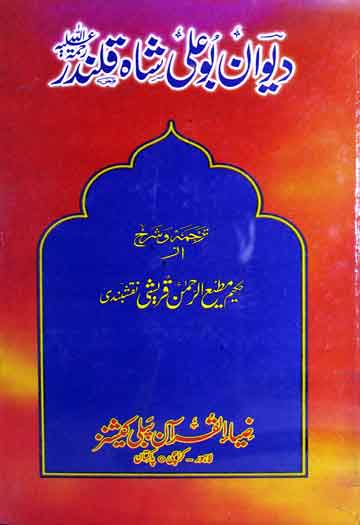 دیوان بو علی شاہ قلندرؒ 1 Deewan-e-Bu Ali
