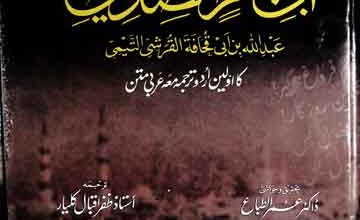 دیوان حضرت ابی ابکر الصدیق عبداللہ بن ابی قحافۃ القرشی التیمی کا اولین اردو ترجمہ معہ عربی متن 5 Deewan Hazrat Abu Bakar Siddique
