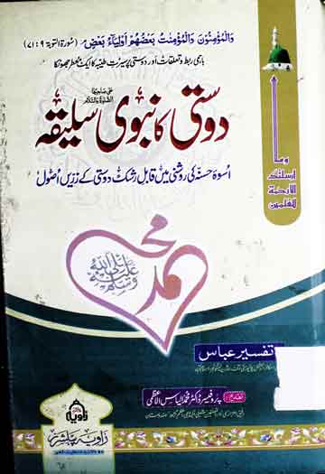 Dosti Ka Nabwi Saliqa