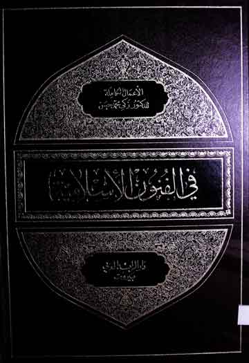 فی الفنون الاسلامیۃ 1 Concerning Islamic Arts