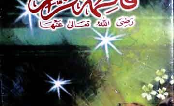 فاطمتہ الزھرا رضی اللہ تعالی عنھا 4 Fatima tu Zahra