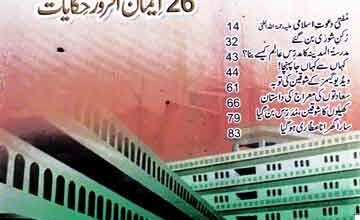 فیضان امیر اہلسنت مع 26 ایمان افروز حکایات 4 Faizan-e-Ameer Ahle Sunnat