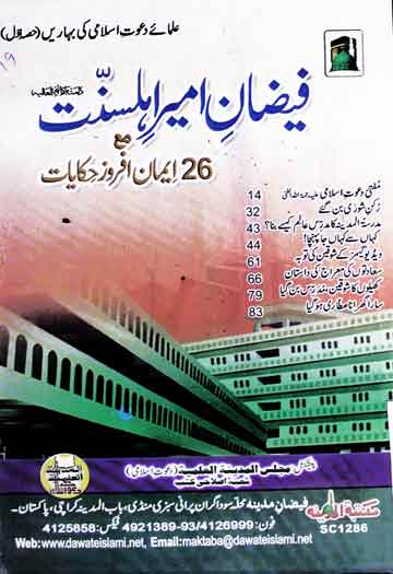 Faizan-e-Ameer Ahle Sunnat