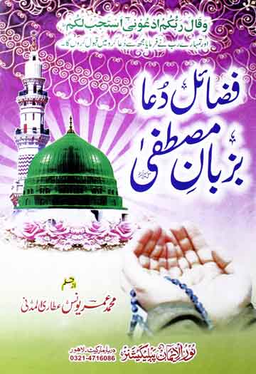 فضائل دعا بزبان مصطفی 1 Fazail Dua