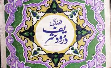 Fazail-e-Durood Shareef