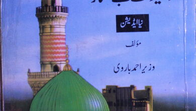 Fazael Namaz aur Waeedat-e-Bay Namaz