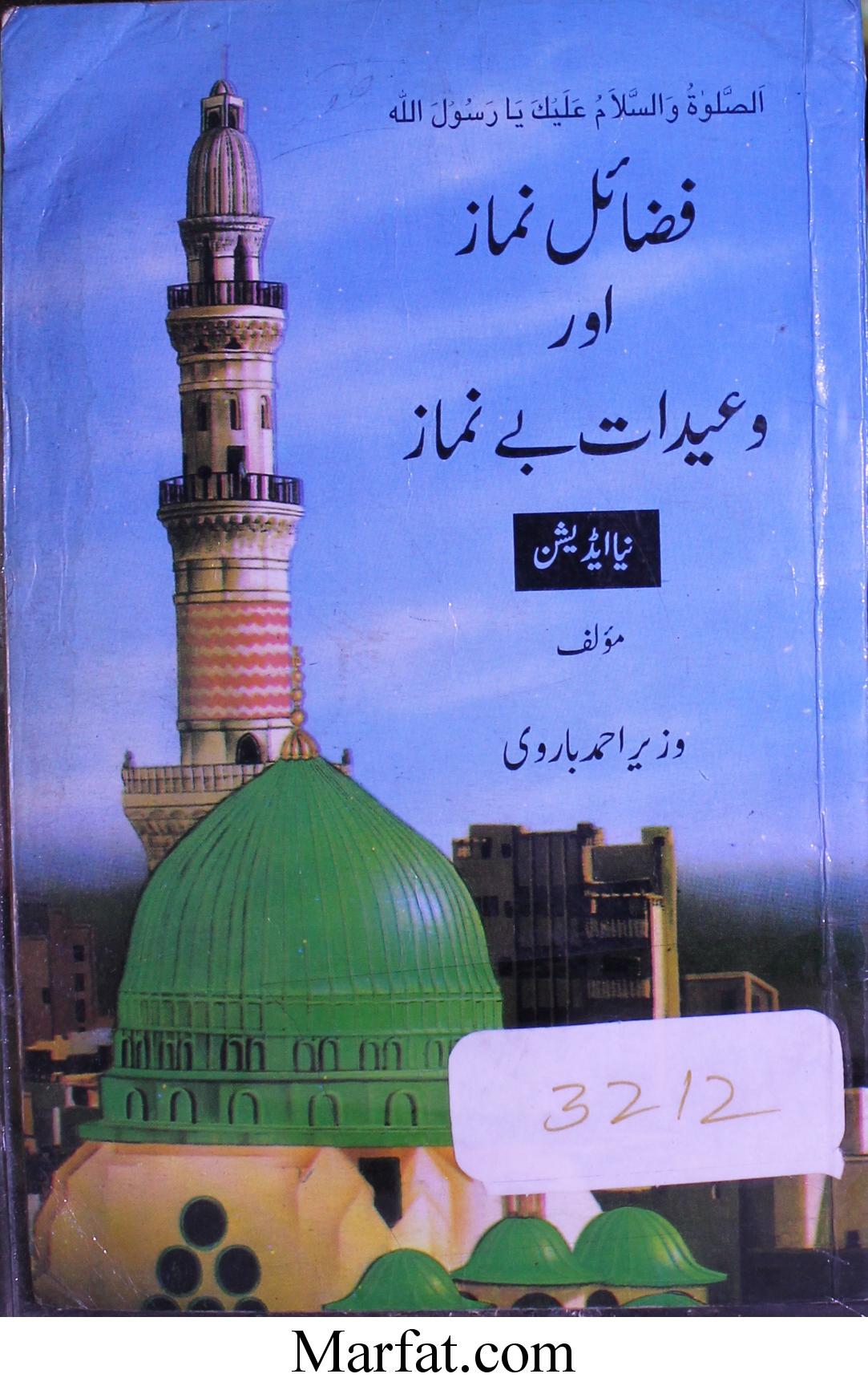 فضائل نماز اور و عیدات بے نماز 1 Fazael Namaz aur Waeedat-e-Bay Namaz