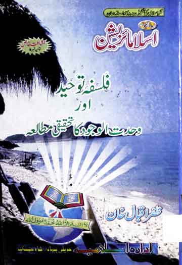Falsfa-e-Touheed Aor Wahdat-ul-Wajood