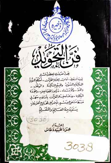 فن التجوید 1 Fann-ul-Tajweed