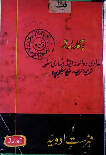 فہرست ادویہ 1 Fahrist-e-Adwia