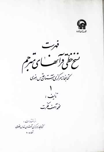 فہرست کتابخانہ مرکزی آستانہ قدس رضوی 1 Fahrist Khati Quranhai Mutarajjam
