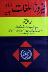 فیروز اللغات 1 Faroz-ul-Logaat