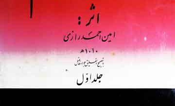 ھفت اقلیم (عالم اسلام کے سات اقالیم کے مشاہیر و شعراء کے حالات)، مرتبہ جواد فاضل 4 Haft Aqleem1