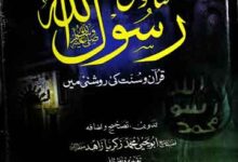 Fatawa Rasool Allah Quran o Sunnat Ki Roshni Main