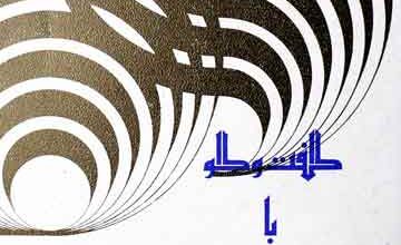 Guft wa Gu Ba Astadan Farsi