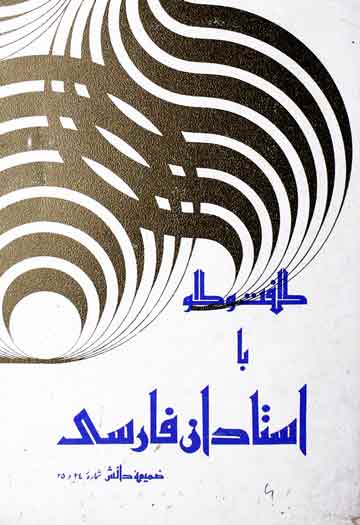 Guft wa Gu Ba Astadan Farsi