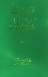 Fauz o Sa'Aadat kay 150 Charaagh