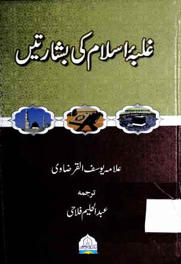 غلبہ اسلام کی بشارتیں 1 Ghalba Islam Ki Basharten