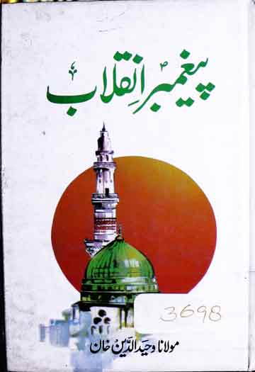 پیغمبر انقلاب ﷺ 1 Peghamber-e-Inqlab