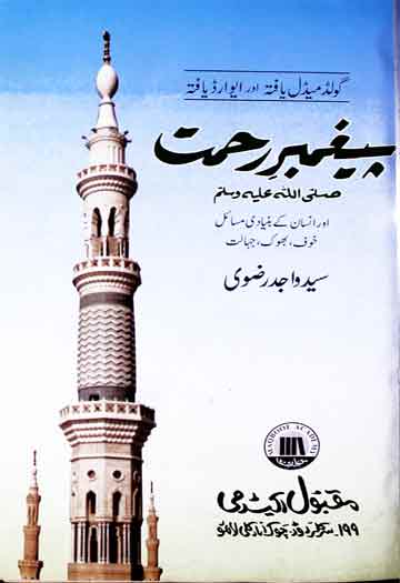 پیغمبر رحمت ﷺ اور انسان کے بنیادی مسائل خوف، بھوک، جہالت 1 Peghambar-e-Rehmat