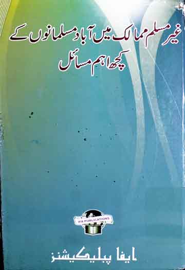 غیرمسلم ممالک میں آباد مسلمانوں کے کچھ اہم مسائل 1 Ghair Muslim Mumalik Main Aabad Musalmano Ke Masail