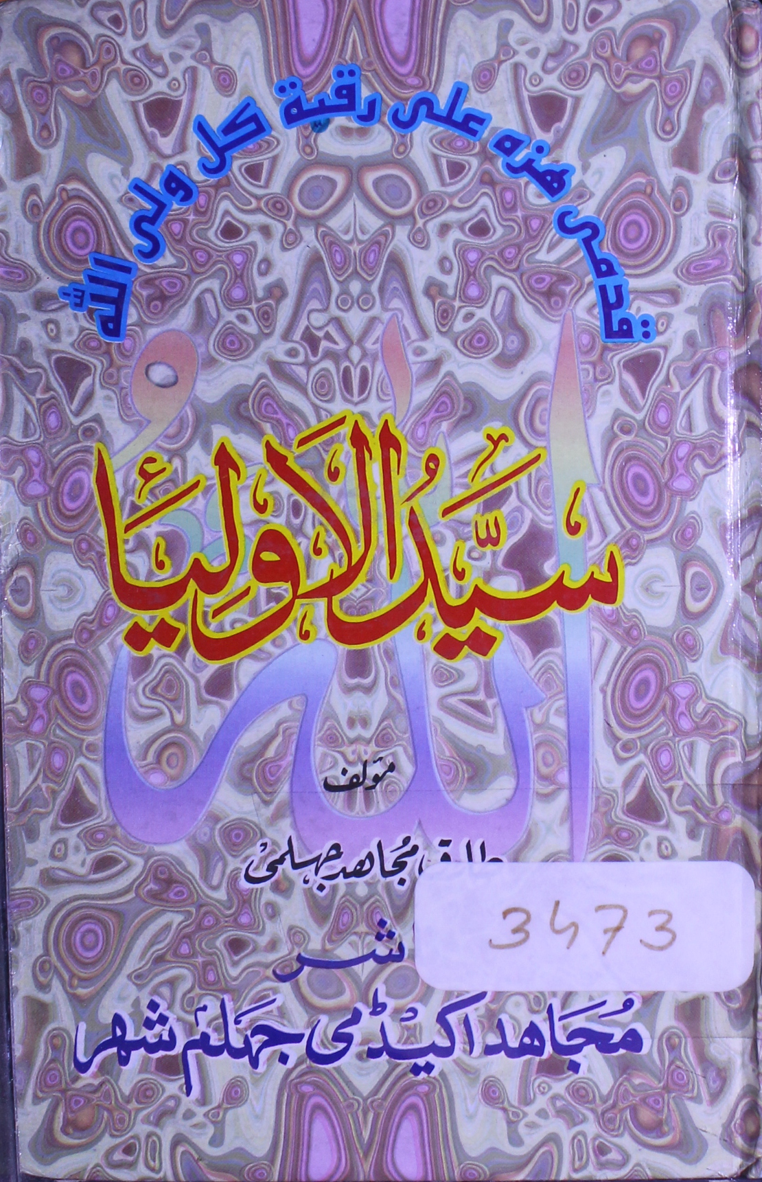 غوث صمدانی قطب ربانی سیاح لامکانی بحیثیت سیدالاولیاء 1 Sayyed-ul-Aolia