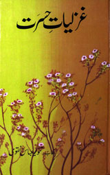 غزلیات حسرت 1 Ghazliyat-e-Hasrat