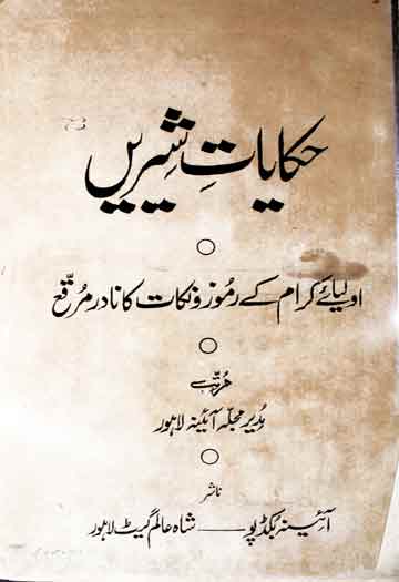 حکایات شیریں 1 Hikayat-e-Shirin