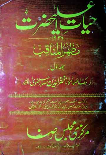 حیات اعلی حضرت 1 Hayat-e-Ala Hazrat 1
