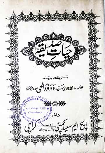 حیات صدیقہ 1 Hayat-e-Siddiqa