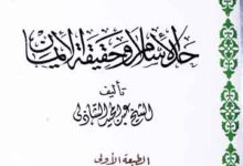 Hadd-ul-Islam Wa Haqiqatul Iman