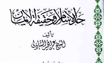 Hadd-ul-Islam Wa Haqiqatul Iman