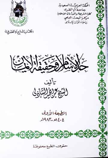 Hadd-ul-Islam Wa Haqiqatul Iman